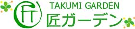 匠ガーデン：滋賀県の外構・エクステリア・造園・ガーデン設計施工店